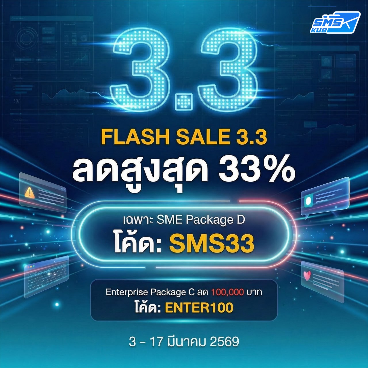 แบนเนอร์ Flash Sale 3.3 ลดราคาสูงสุด 33% แพ็กเกจ SMS สำหรับ SME และ Enterprise พร้อมรหัสโค้ดส่วนลด