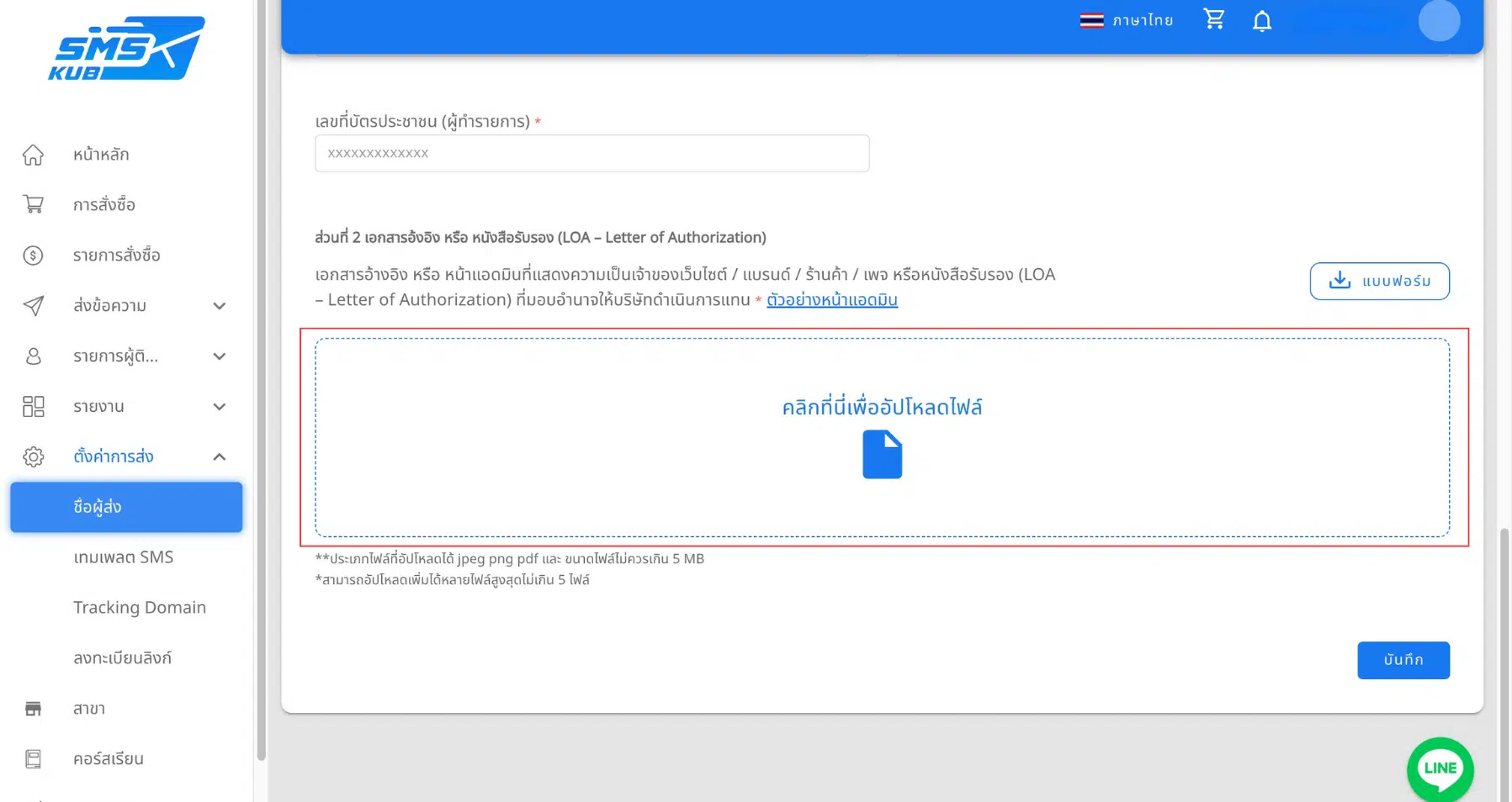 หน้าจออัปโหลดเอกสาร LOA SMSKUB สำหรับยืนยันความเป็นเจ้าของเว็บไซต์หรือแบรนด์ก่อนส่งข้อความ
