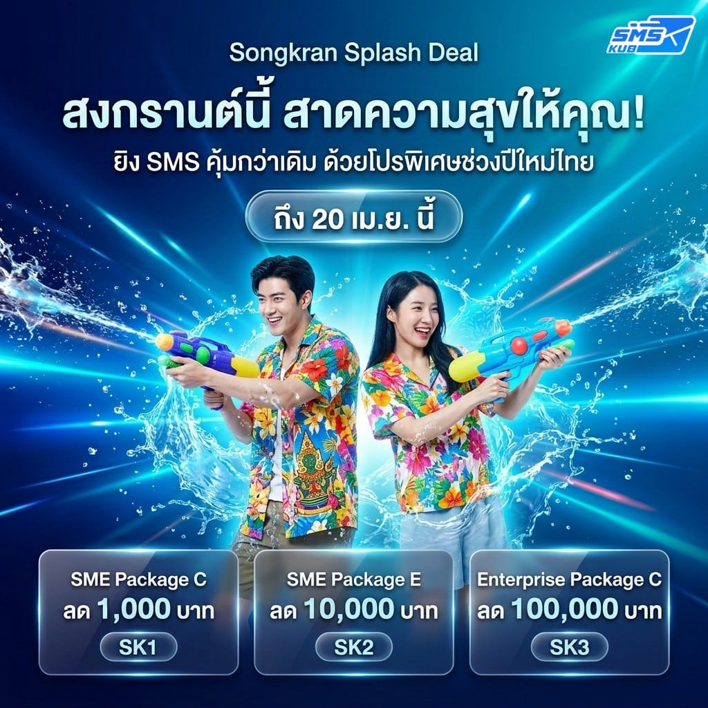 คู่รักในเสื้อลายดอกเล่นฉีดน้ำสงกรานต์ประกอบโปรโมชั่น Songkran Splash Deal ลดราคาแพ็กเกจ SMS สูงสุด 100,000 บาท