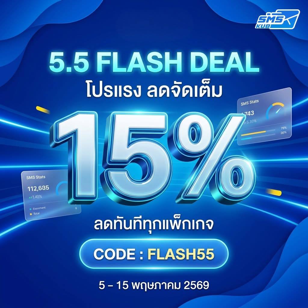 โปรโมชัน SMSKUB 5.5 Flash Deal ส่วนลด 15% ทันทีทุกแพ็กเกจ เมื่อกรอกรหัส FLASH55