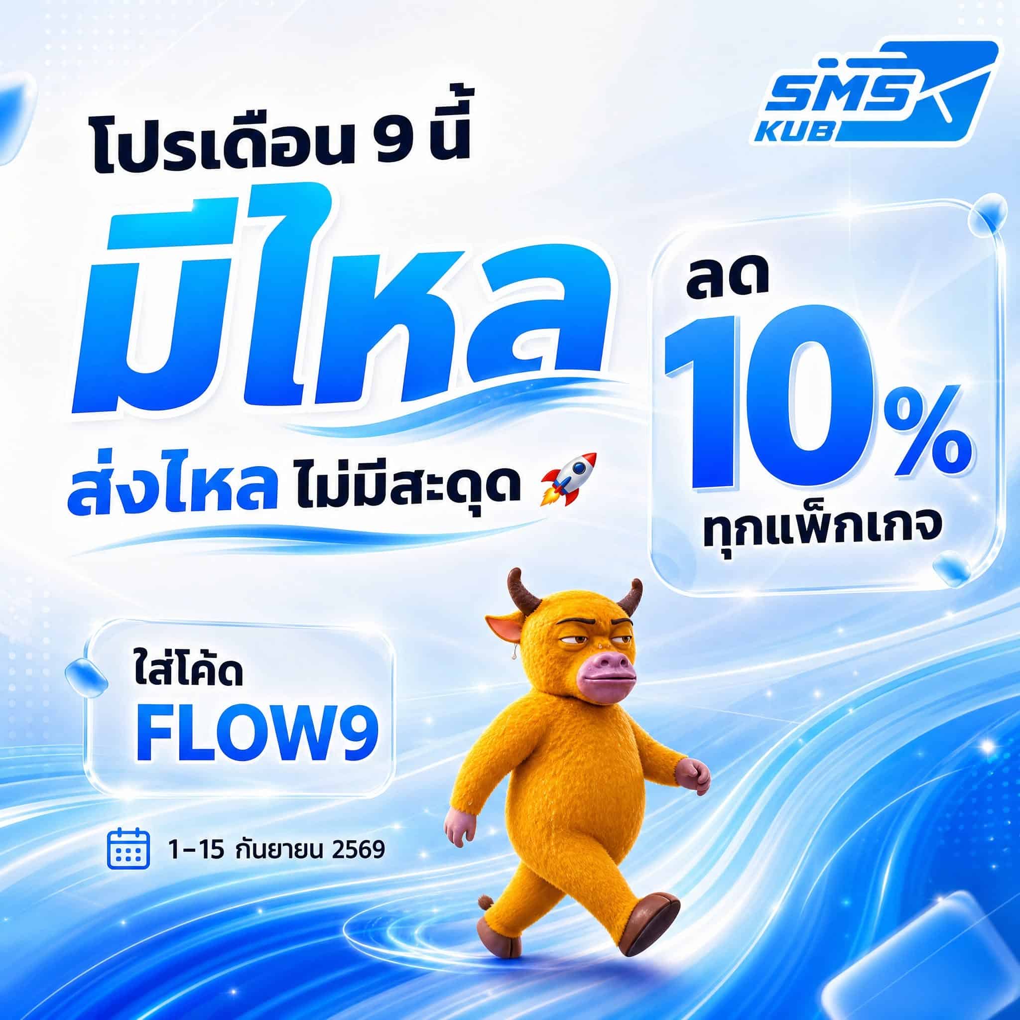 โปรส่ง SMS เดือน 9 แบนเนอร์สีฟ้าพร้อมข้อความส่งไหลไม่มีสะดุด ลด 10% ทุกแพ็กเกจ ใส่โค้ด FLOW9 และมาสคอตวัวสีเหลือง